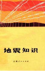 地震知识