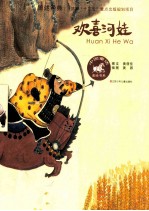 中国童话美绘书系 欢喜河娃