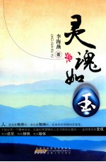 灵魂如玉