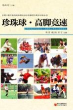 全国少数民族传统体育运动会竞赛项目教学训练丛书 珍珠球·高脚竞速