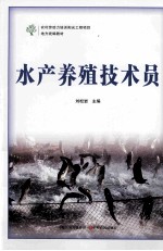 水产养殖技术员