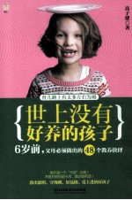 世上没有好养的孩子 6岁前,父母必须做出的48个教养抉择