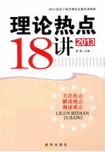 理论热点18讲 2013