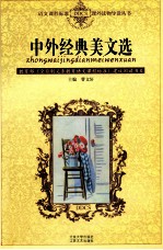 中外经典美文选