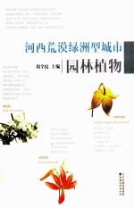 河西荒漠绿洲型城市园林植物