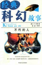 经典科幻故事 10 不朽的人