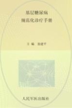 基层糖尿病规范化诊疗手册