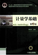 计量学基础 第2版
