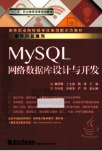 MySQL网络数据库设计与开发