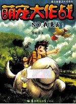 萌宠大作战 NO,我要去!