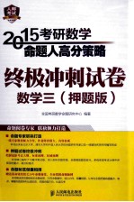 2015考研数学命题人高分策略:终极冲刺试卷 数学三 押题版