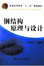 钢结构原理与设计