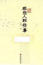 那些人,那些事
