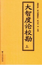 大智度论校勘 上