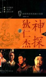 神探狄仁杰 2 上