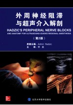 外周神经阻滞与超声介入解剖 第2版