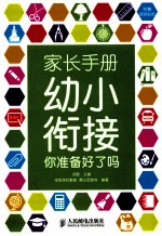 家长手册 幼小衔接你准备好了吗