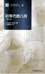 初等代数几何 第2版