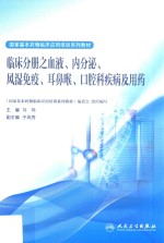 国家基本药物临床应用培训系列教材 临床分册之血液、内分泌、风湿免疫、耳鼻喉、口腔科疾病及用药