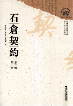 石仓契约 第3辑 第7册