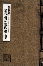清代帝后玺印谱 第8册 嘉庆 卷1
