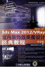 中文版3ds max2012/VRay室内装饰效果图设计经典教程