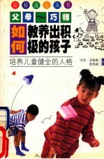 如何教养出积极的孩子 培养儿童健全的人格