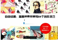 自由绘画 插画师要知道的84个创作技巧