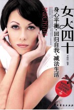 女人四十 身心平衡·回归自我·减法生活