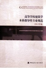 高等学校建筑学本科指导性专业规范 2013年版