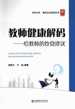 教师健康解码 给教师的饮食建议