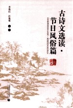 古诗文选读 节日风俗篇