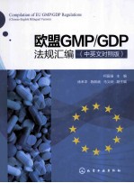 欧盟GMP/GDP法规汇编 中英文对照版