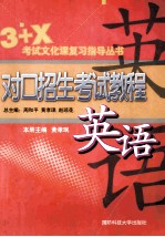对口招生考试教程 英语