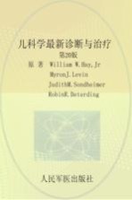 儿科学最新诊断与治疗 第20版