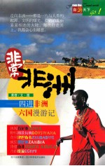 非常非洲 四进非洲六国漫游记