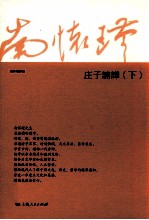 庄子南华 下 第2版