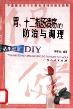 胃、十二指肠溃疡的防治与调理