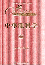 中华眼科学  中  第3版