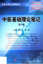 中医基础理论笔记 第3版