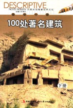 图说中国100处著名建筑 下