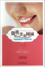 微微一笑很倾城 你最想要的迷人气质修习课