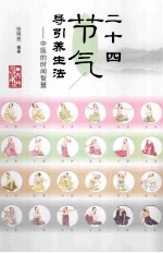 二十四节气导引养生法 中医的时间智慧