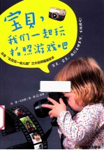 宝贝,我们一起玩拍照游戏吧