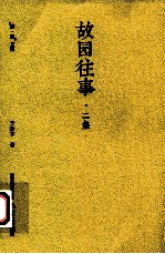 故园往事 二集