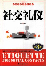 社交礼仪