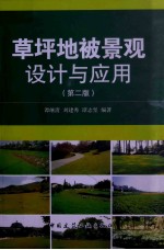 草坪地被景观设计与应用 第2版