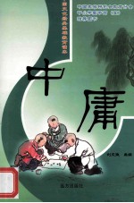 中庸