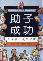 助子成功 父母教子成功之道