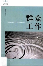 群众工作